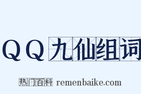 QQ九仙组词是什么意思的图片